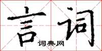 丁謙言詞楷書怎么寫
