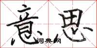 駱恆光意思楷書怎么寫