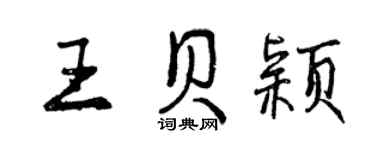 曾慶福王貝穎行書個性簽名怎么寫