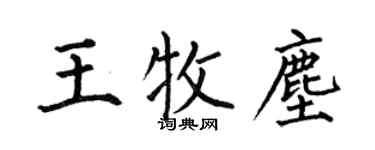 何伯昌王牧塵楷書個性簽名怎么寫