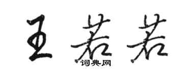 駱恆光王若若行書個性簽名怎么寫
