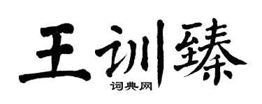 翁闓運王訓臻楷書個性簽名怎么寫