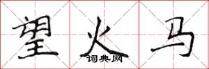 侯登峰望火馬楷書怎么寫
