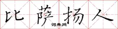 黃華生比薩揚人楷書怎么寫