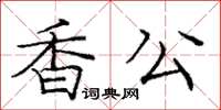 龐中華香公楷書怎么寫