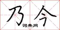 荊霄鵬乃今楷書怎么寫