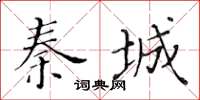 黃華生秦城楷書怎么寫