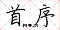 荊霄鵬首序楷書怎么寫