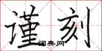 駱恆光謹刻楷書怎么寫