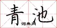 荊霄鵬青池楷書怎么寫