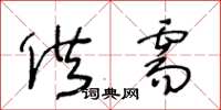 王冬齡供需草書怎么寫