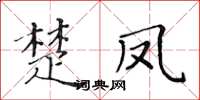 黃華生楚鳳楷書怎么寫