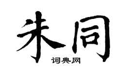 翁闓運朱同楷書個性簽名怎么寫