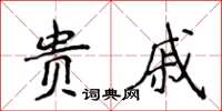 侯登峰貴戚楷書怎么寫