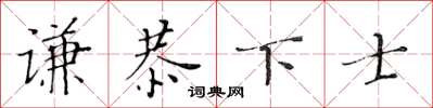 黃華生謙恭下士楷書怎么寫