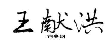 曾慶福王獻洪行書個性簽名怎么寫