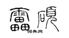 陳聲遠雷碩篆書個性簽名怎么寫