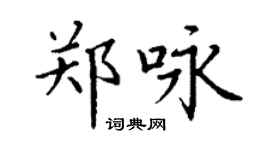 丁謙鄭詠楷書個性簽名怎么寫