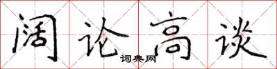 侯登峰闊論高談楷書怎么寫