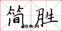 侯登峰簡勝楷書怎么寫