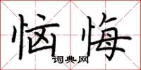 荊霄鵬惱悔楷書怎么寫