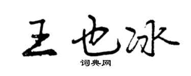 曾慶福王也冰行書個性簽名怎么寫