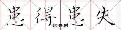 黃華生患得患失楷書怎么寫