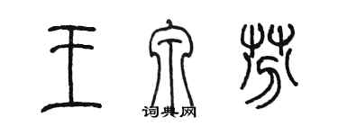 陳墨王泉芬篆書個性簽名怎么寫