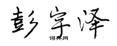 曾慶福彭宇澤行書個性簽名怎么寫