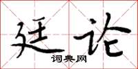 周炳元廷論楷書怎么寫