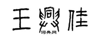 曾慶福王興佳篆書個性簽名怎么寫