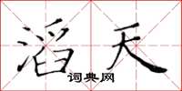 黃華生滔天楷書怎么寫