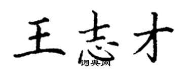 丁謙王志才楷書個性簽名怎么寫