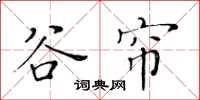 黃華生谷簾楷書怎么寫