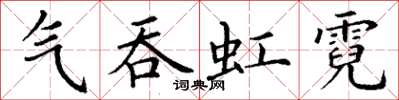 丁謙氣吞虹霓楷書怎么寫