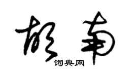 朱錫榮胡南草書個性簽名怎么寫