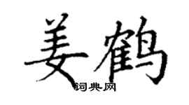 丁謙姜鶴楷書個性簽名怎么寫