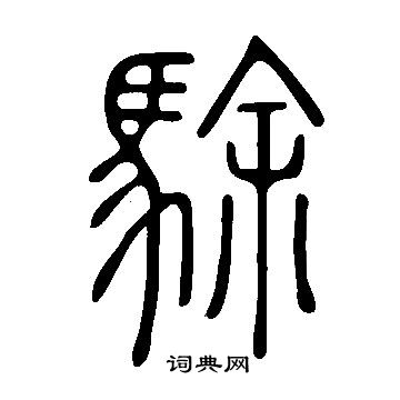 鮎草書書法_鮎字書法_草書字典