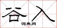 柯春海谷入隸書怎么寫
