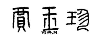 曾慶福賈玉珍篆書個性簽名怎么寫