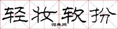 柯春海輕妝軟扮隸書怎么寫