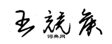 朱錫榮王競侯草書個性簽名怎么寫
