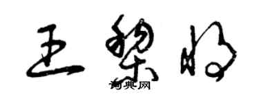 曾慶福王黎將草書個性簽名怎么寫