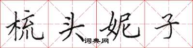 田英章梳頭妮子楷書怎么寫