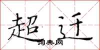 黃華生超遷楷書怎么寫