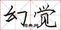 駱恆光幻覺楷書怎么寫