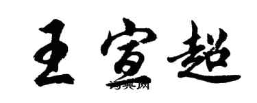 胡問遂王宣超行書個性簽名怎么寫