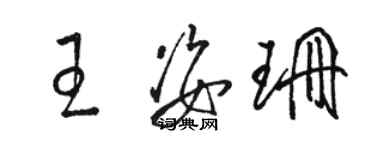 駱恆光王姿珊草書個性簽名怎么寫