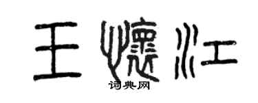 曾慶福王懷江篆書個性簽名怎么寫