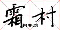 周炳元霜村楷書怎么寫